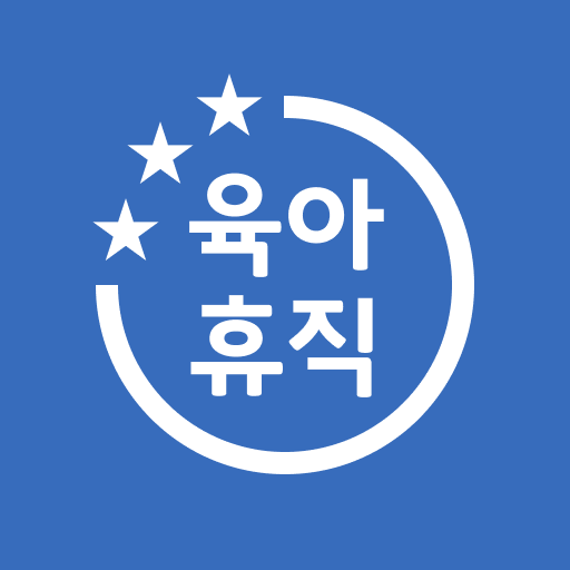 육아휴직급여 계산기 아이콘