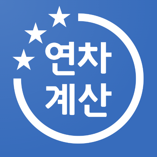 연차계산기 아이콘