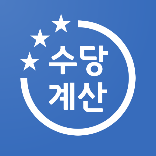 수당계산기 아이콘