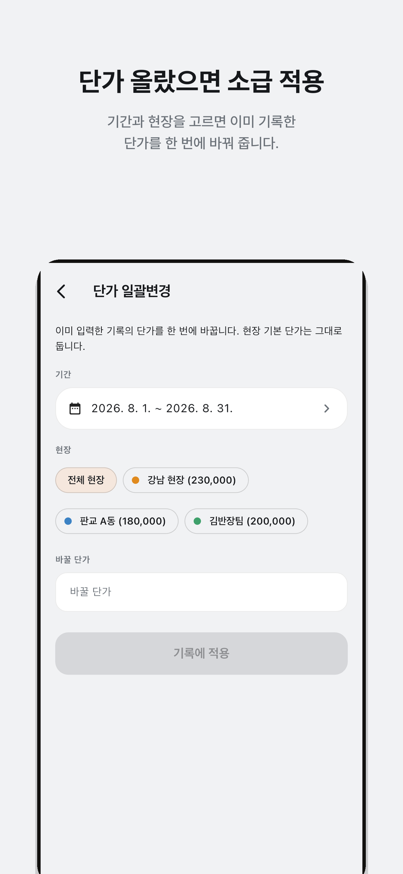 기간·현장과 새 단가 입력란이 있는 단가 일괄변경 화면