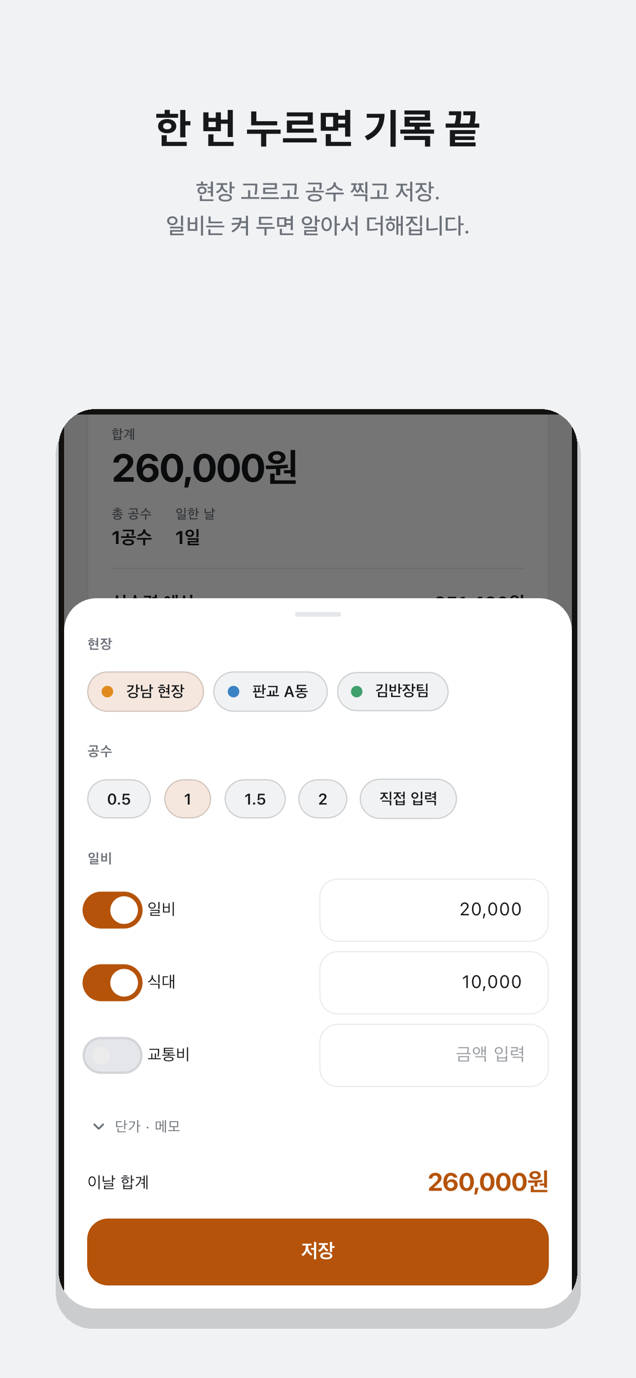 현장·공수·일비와 지급액 미리보기가 있는 기록 입력 화면