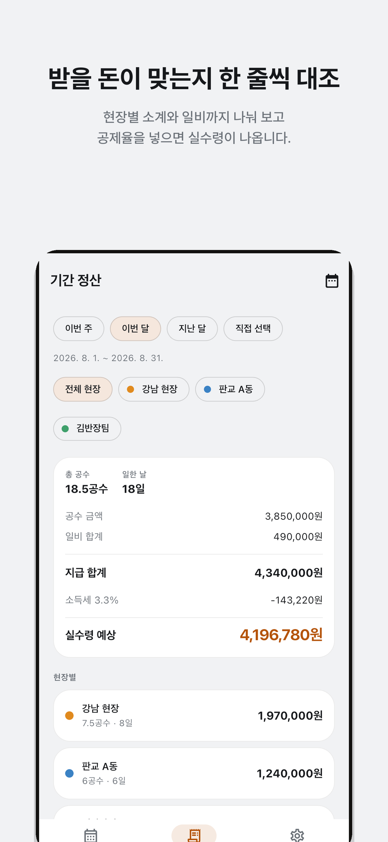 기간·현장 필터와 일비·예시 공제를 표시한 정산 화면