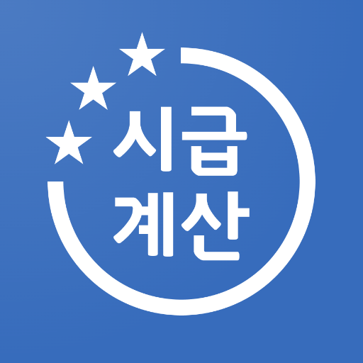 시급계산기 아이콘