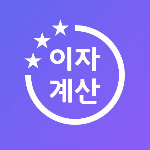 올인원 이자 계산기 아이콘