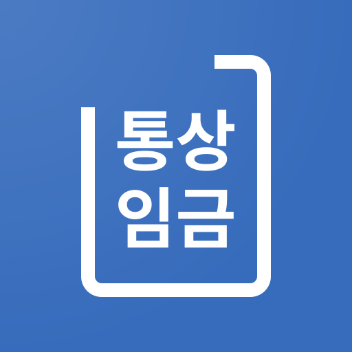 통상임금 계산기 아이콘