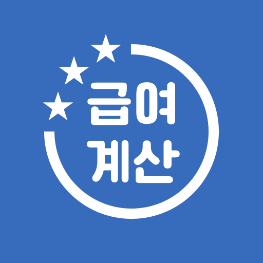 급여계산기 아이콘