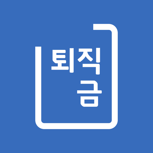 퇴직금 계산기 아이콘