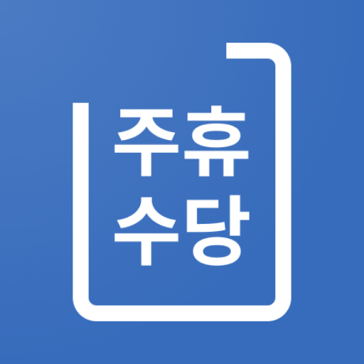 주휴수당 계산기 아이콘