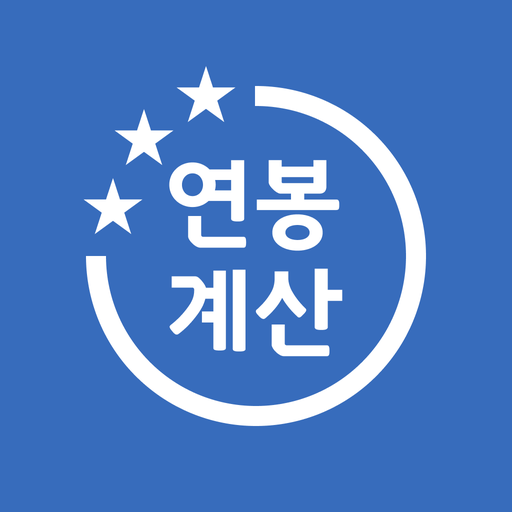 연봉 실수령액 계산기 아이콘