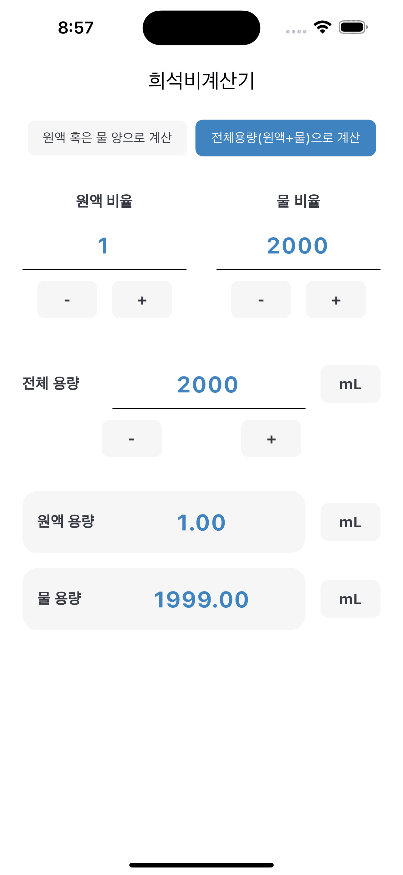 전체 2000 mL와 원액:물 1:2000의 반올림 결과 화면
