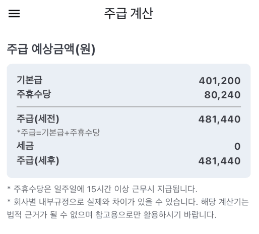 2025년 주휴 앱 예전 결과: 기본급 401200원 주휴 80240원 주급 481440원