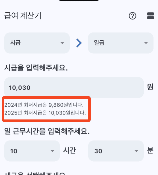 2025년 급여계산기 예전 시급에서 일급으로 변환하는 입력 화면