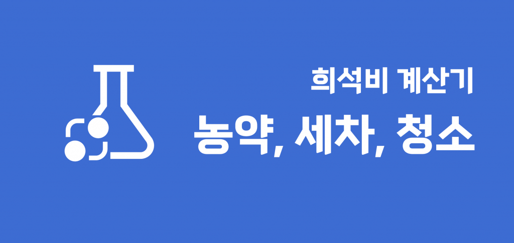 1:1000 희석 비율 계산법 – 농약, 대용량 세정제 정확히 섞기 - HydroponicGlass