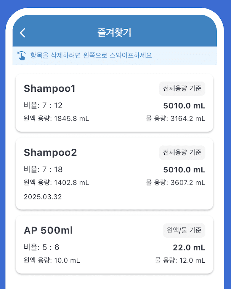 전체용량 기준과 원액·물 기준 항목이 있는 초기 한국어 즐겨찾기 목록