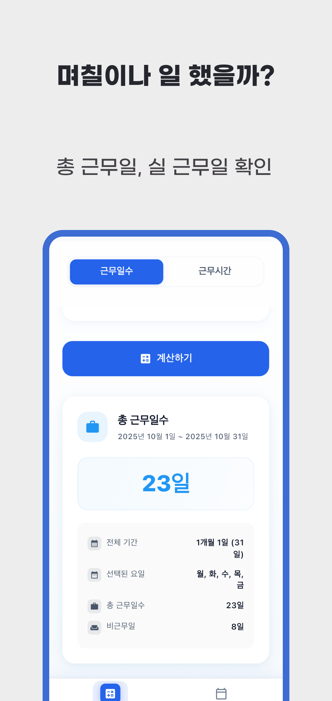 2025년 10월의 선택한 평일을 23일로 계산한 근무일수 결과 화면
