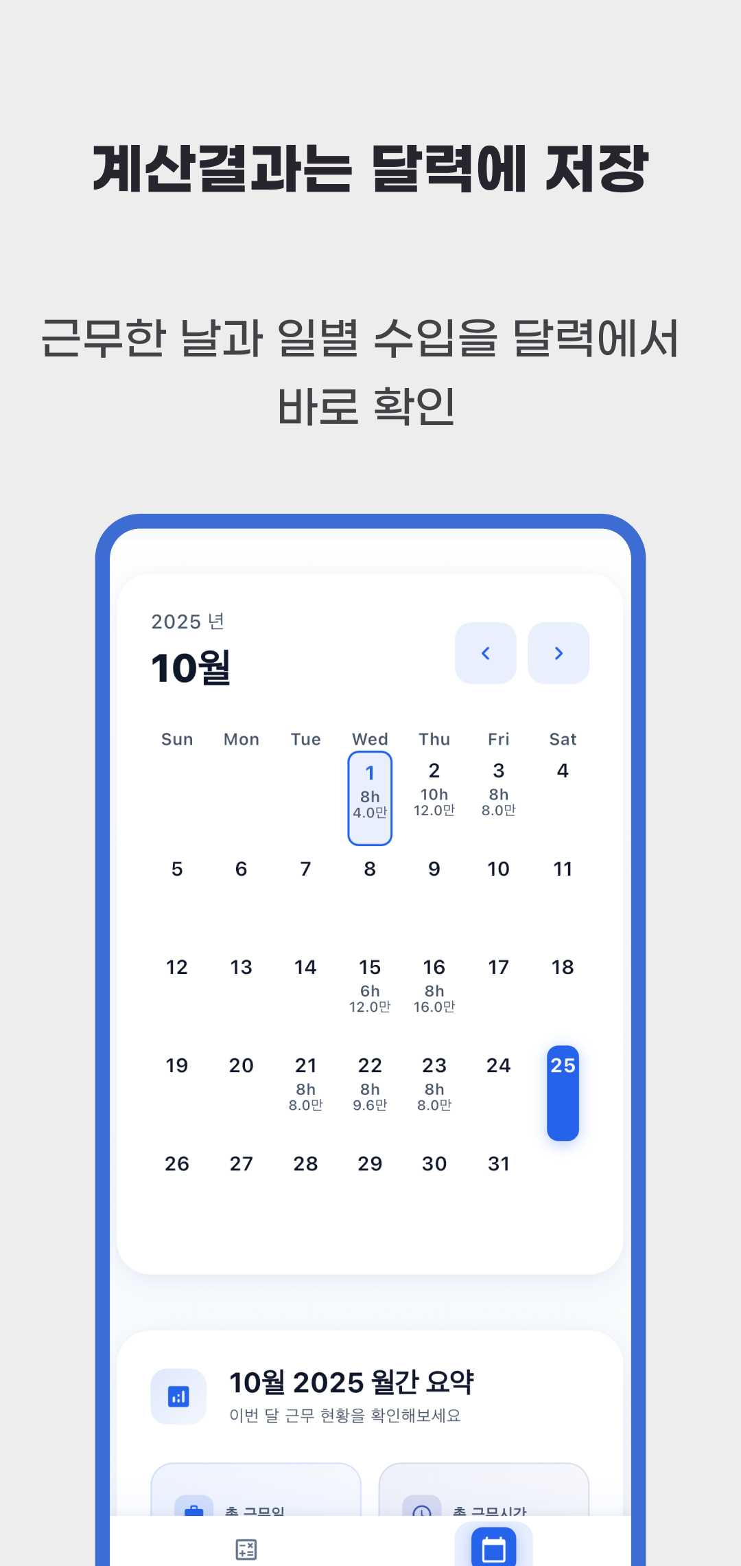 저장한 날짜마다 근무시간과 예상 급여를 표시하는 10월 근무 달력