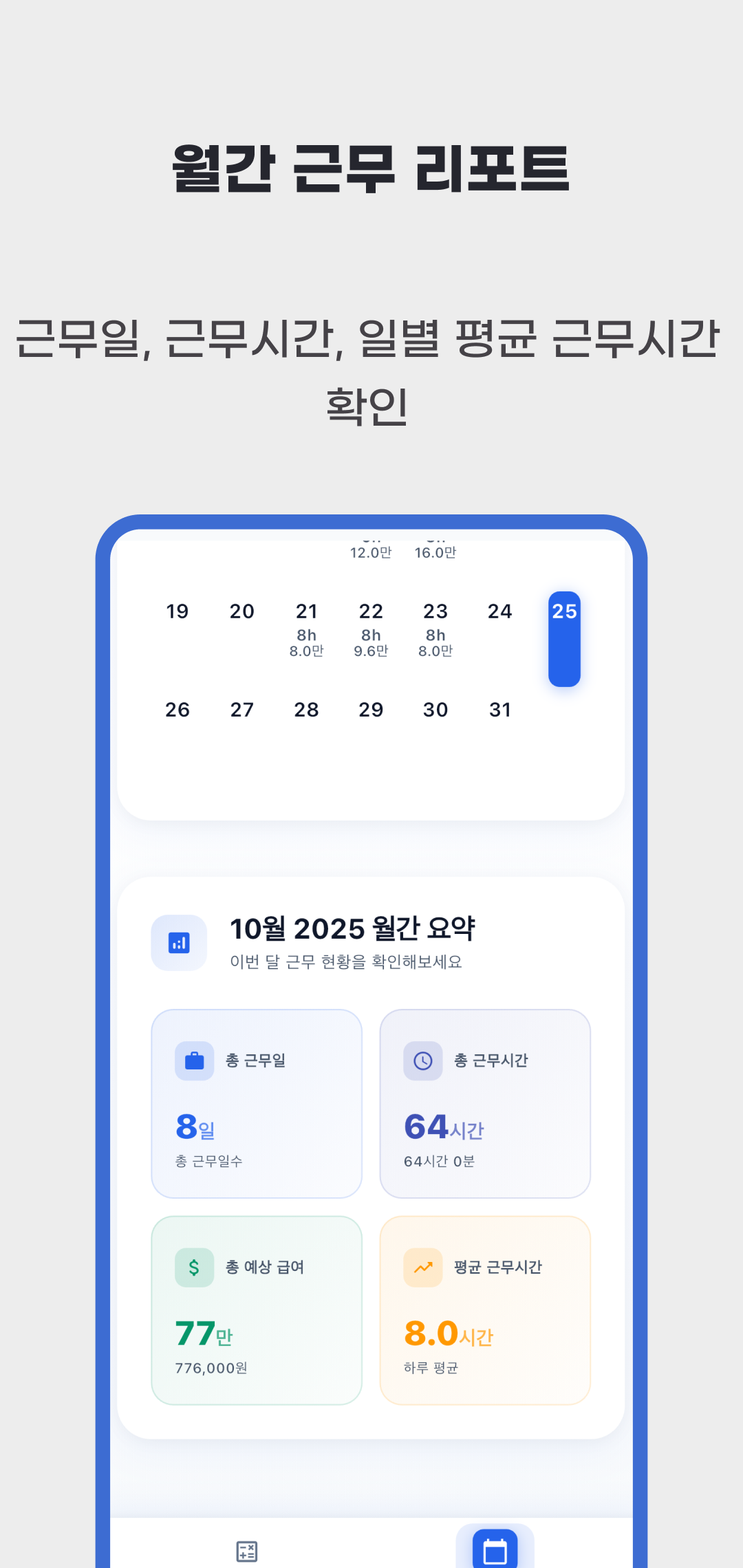 근무일수 8일, 총 근무시간 64시간, 총 예상 급여와 하루 평균 8시간을 보여주는 월간 요약