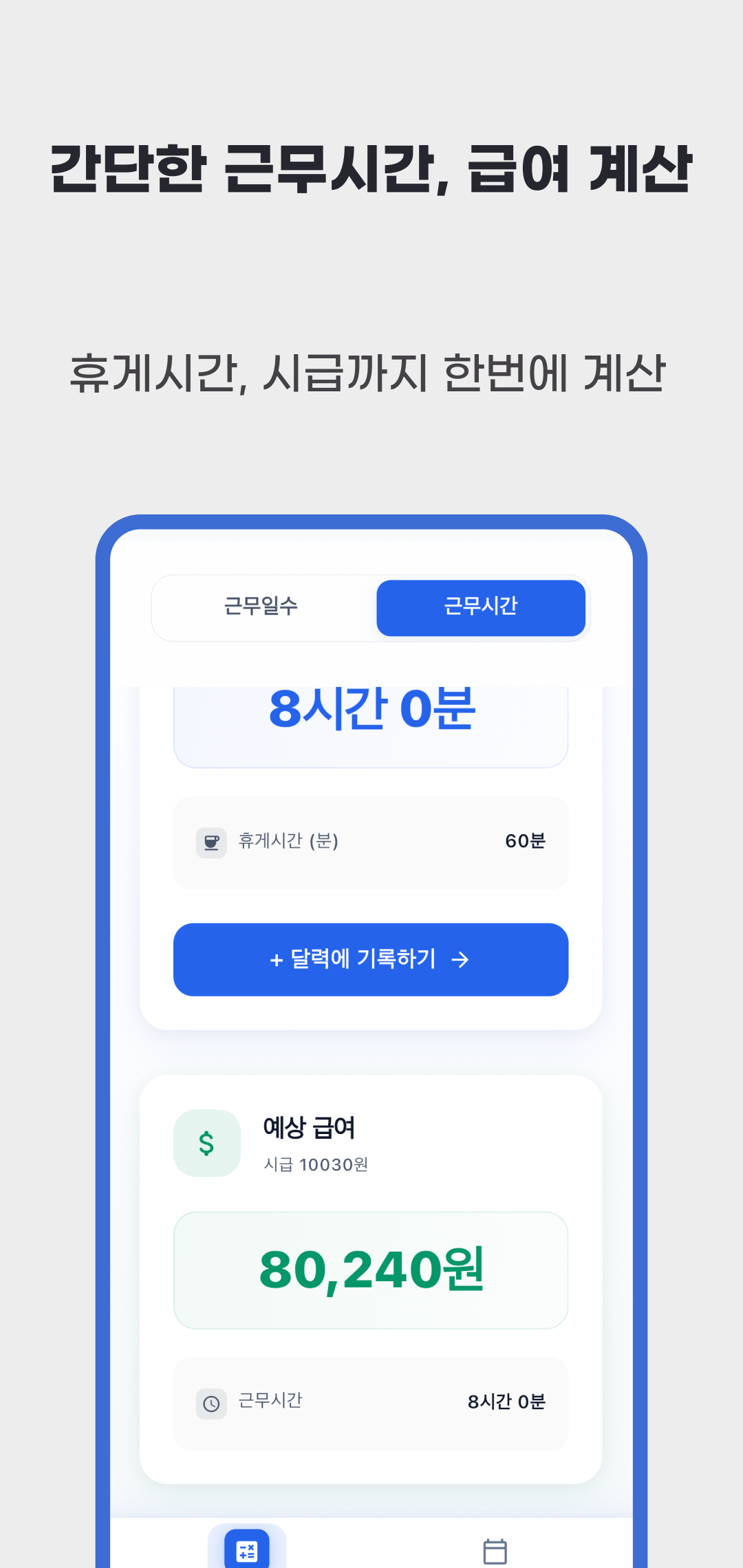 휴게시간 60분을 제외한 근무시간 8시간과 입력 시급에 따른 예상 급여 화면