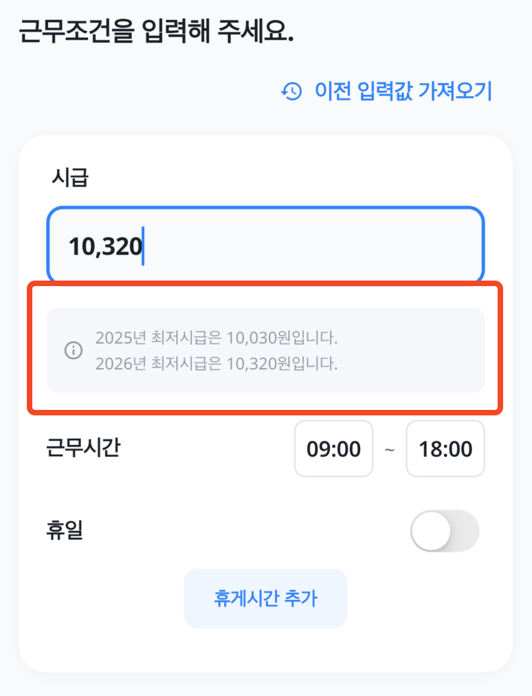 시급 입력 10320원 아래에 2025년 10030원과 2026년 10320원 안내가 표시된 기존 화면
