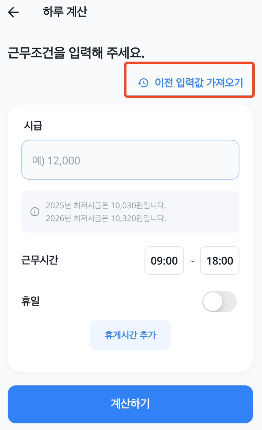 하루 계산의 이전 입력값 가져오기 버튼과 시급 출퇴근 휴일 휴게 입력