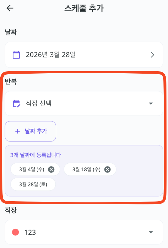 알바 급여 계산기 스케줄 반복 추가