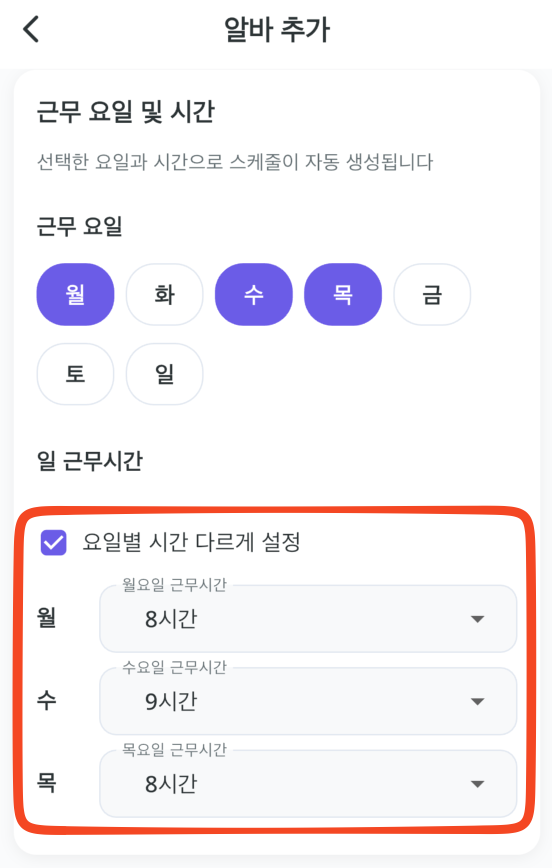 알바 급여 계산기 고정 스케줄 설정