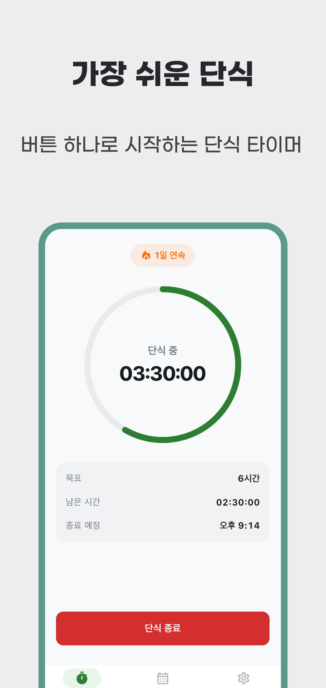 진행 중 공복 시간, 목표, 남은 시간, 종료 예정 시각과 단식 종료 버튼을 보여 주는 화면
