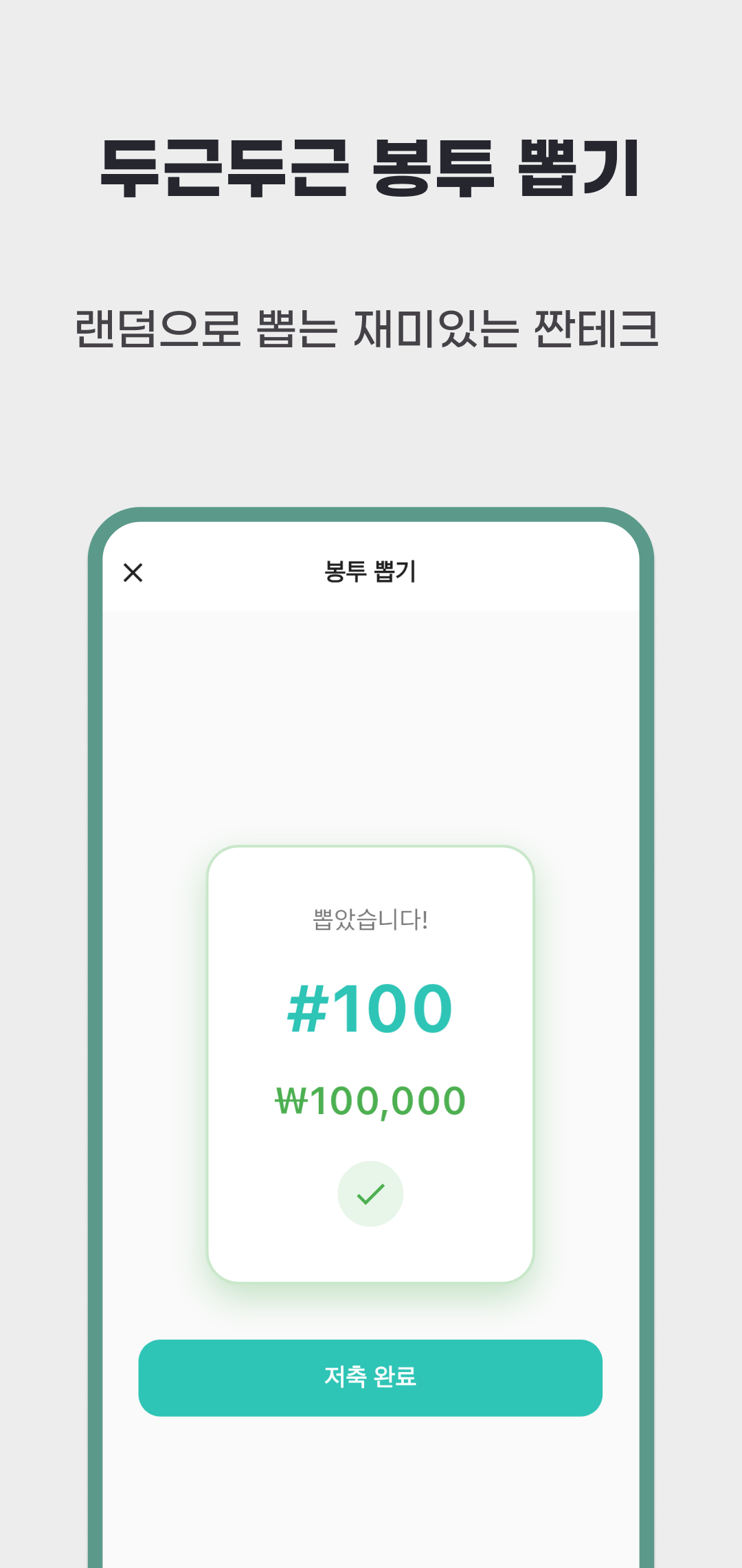 2026년 4월 한국어 봉투 뽑기 홍보 이미지로 100번 봉투 100,000원과 저축 완료 버튼을 표시
