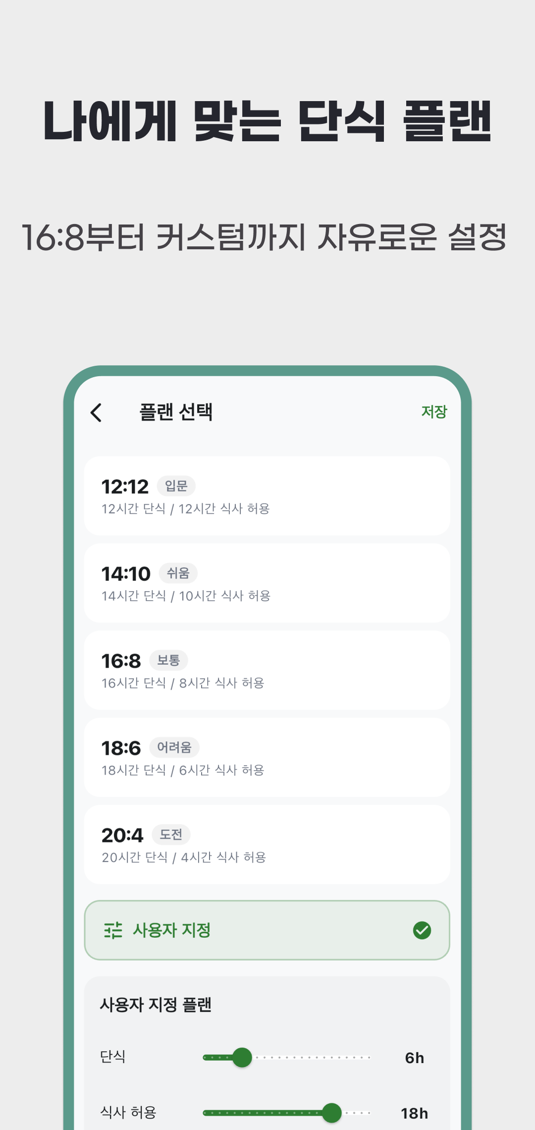 공복시간의 플랜 선택 화면에서 다섯 기본 비율과 사용자 지정 슬라이더를 보여 주는 원래 홍보 이미지