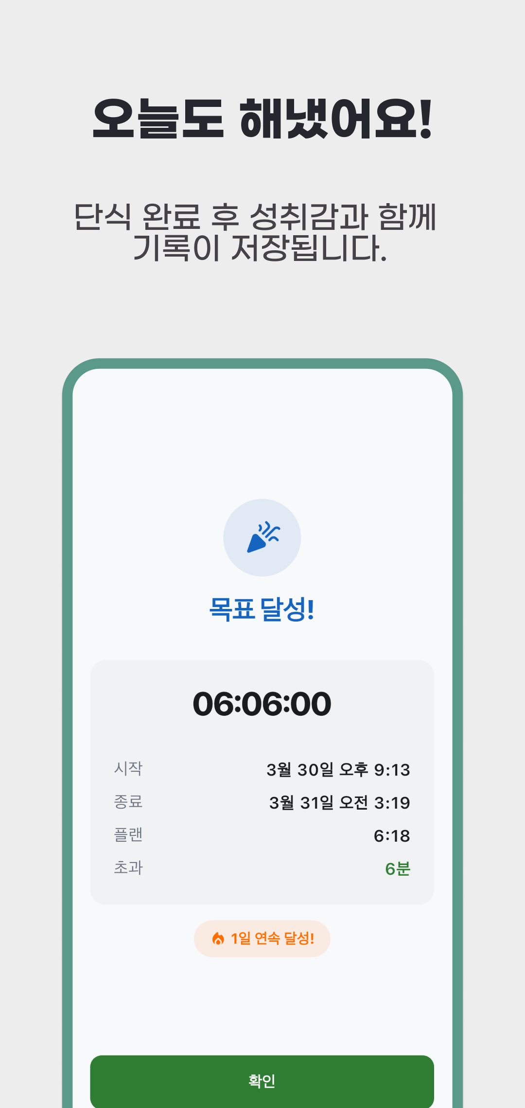 공복시간 완료 화면의 시작·종료 시각, 플랜, 목표 초과 시간과 확인 버튼