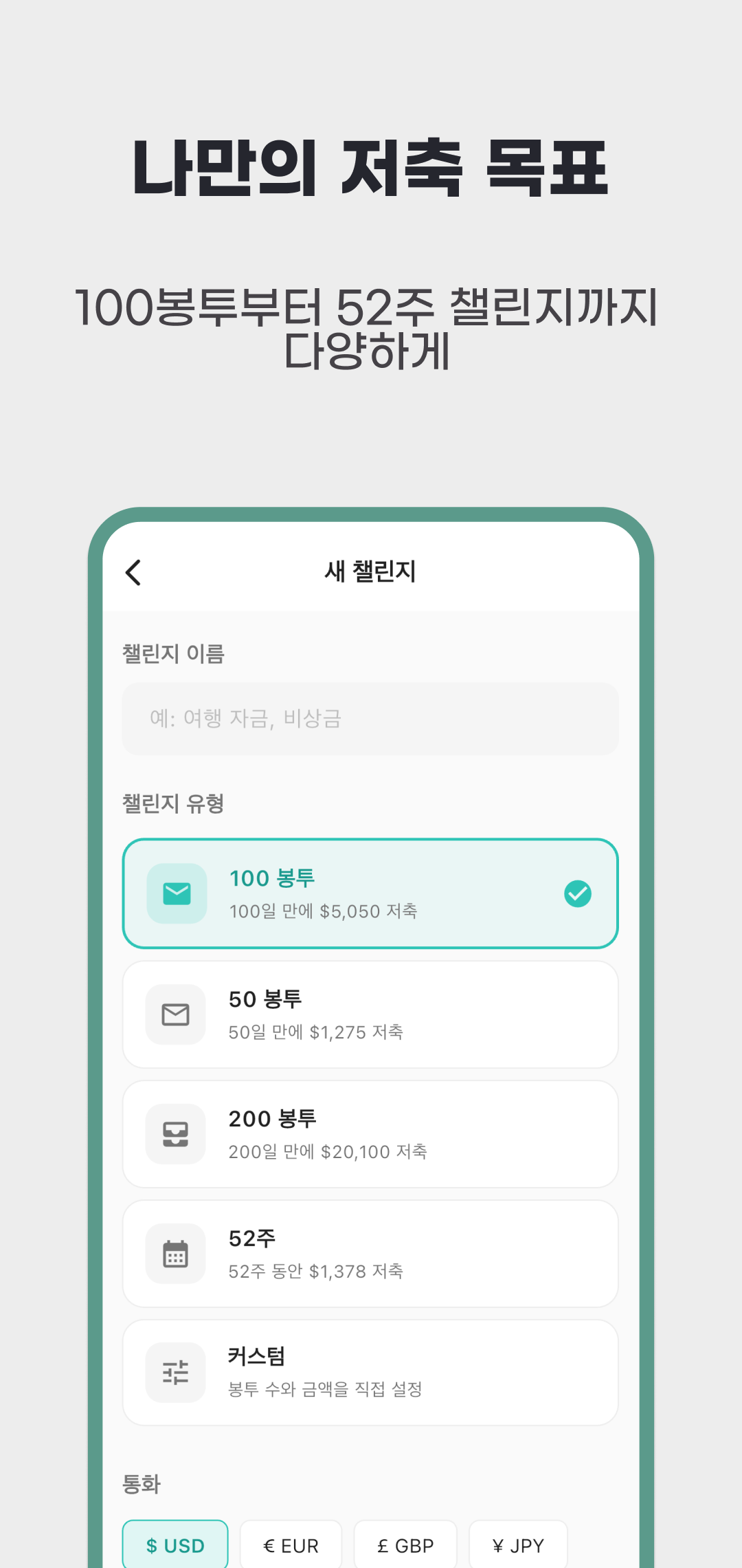 2026년 4월 새 챌린지 홍보 이미지로 100·50·200봉투·52주·커스텀 선택과 USD 기본 통화를 표시