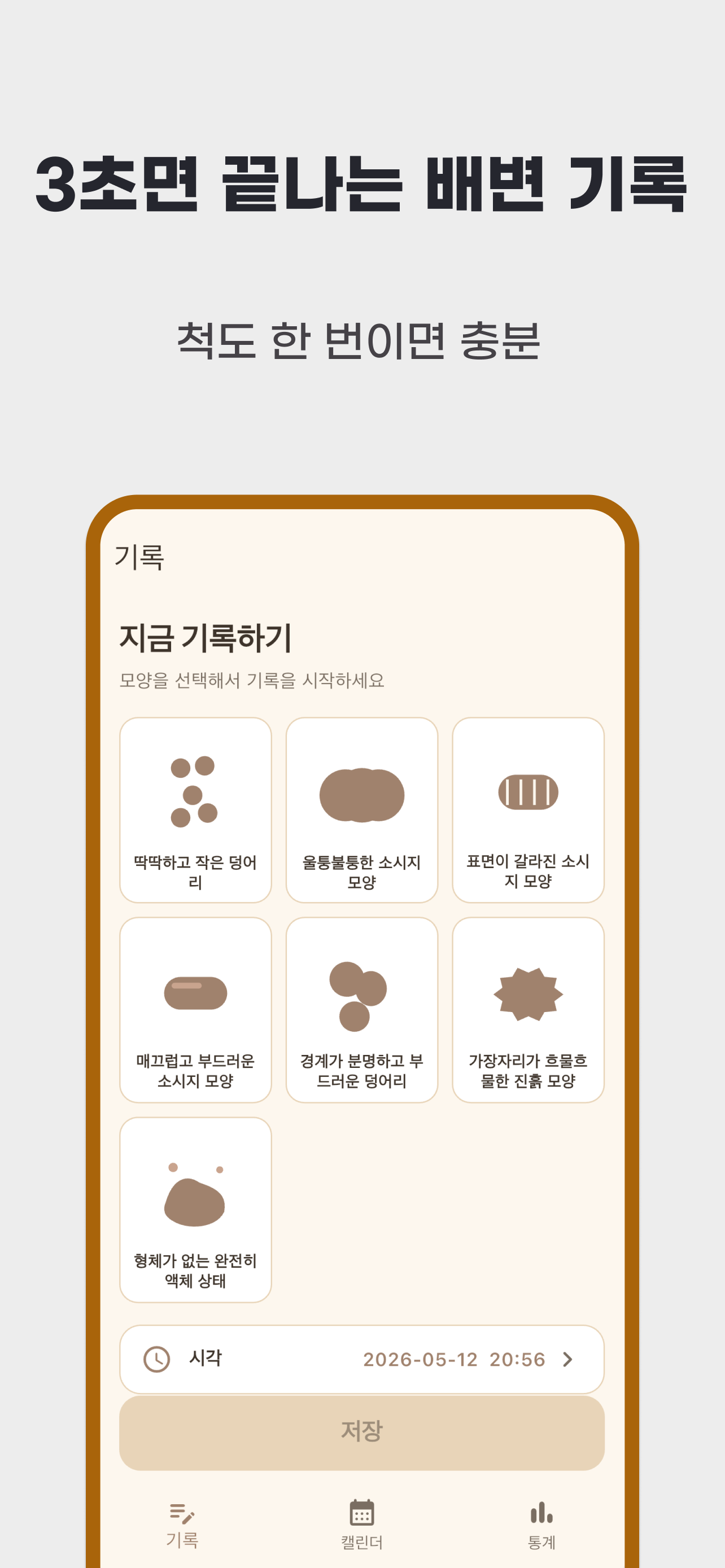 배변 기록의 기본 모양 일곱 가지, 시각 선택과 저장 버튼을 보여 주는 원래 홍보 화면