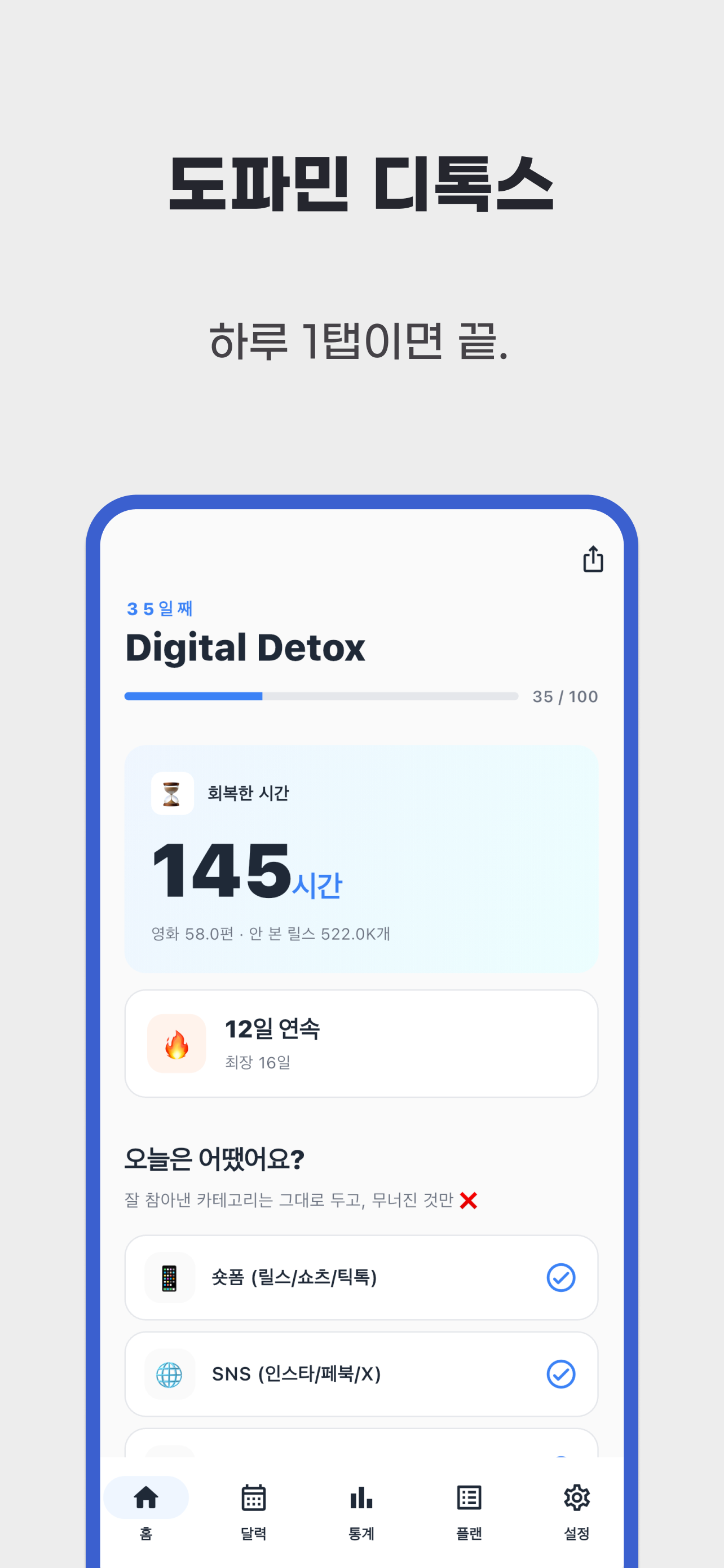 도파민 디톡스 앱 홈 화면, 회복한 시간과 연속 기록