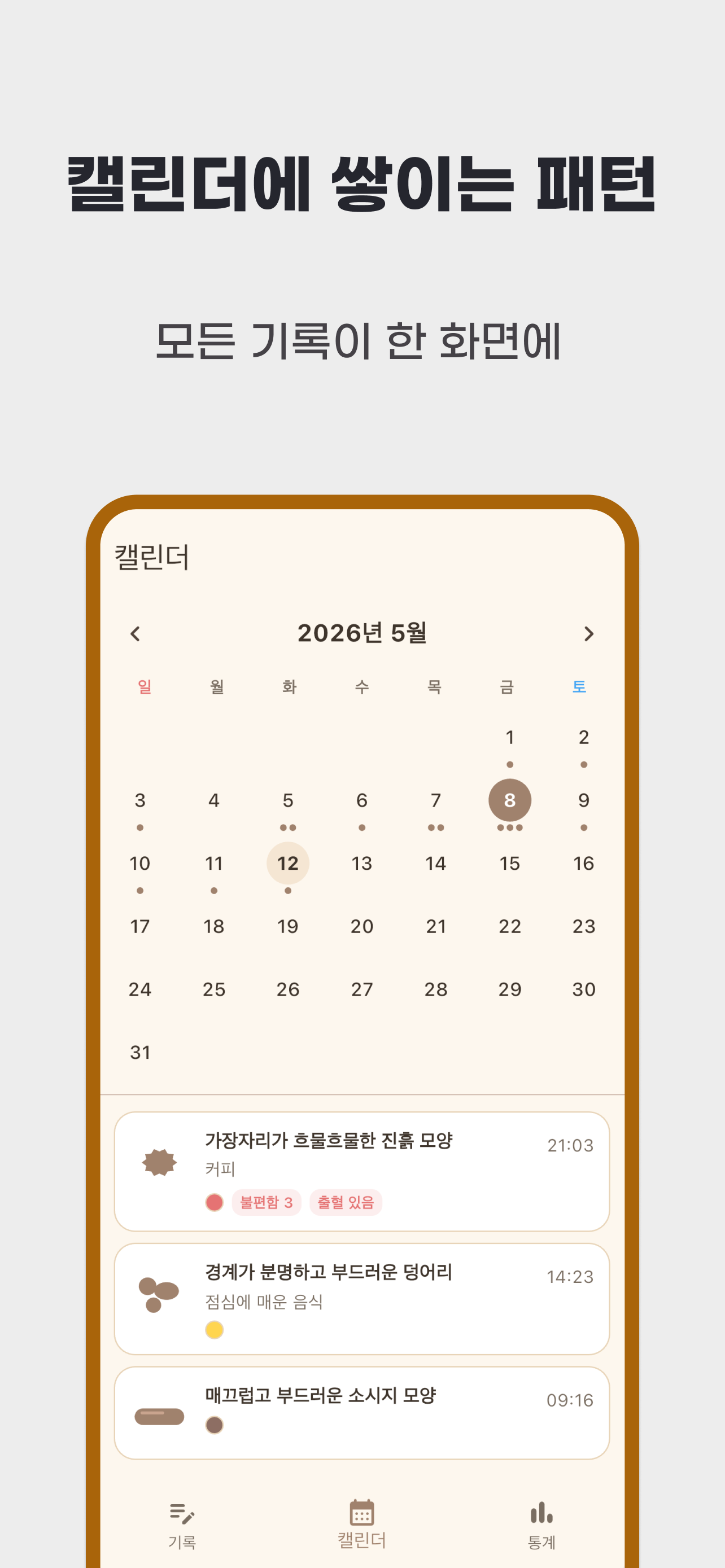 월간 캘린더에서 날짜를 선택하고 같은 날 저장한 배변 기록 세 개를 보는 화면