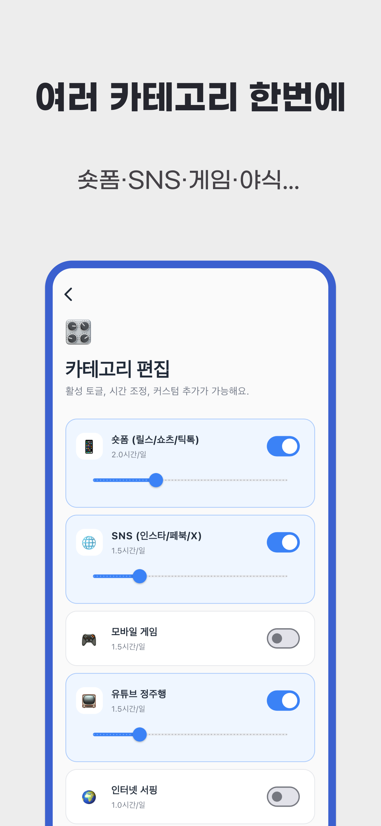 도파민 디톡스 앱 카테고리 편집 화면