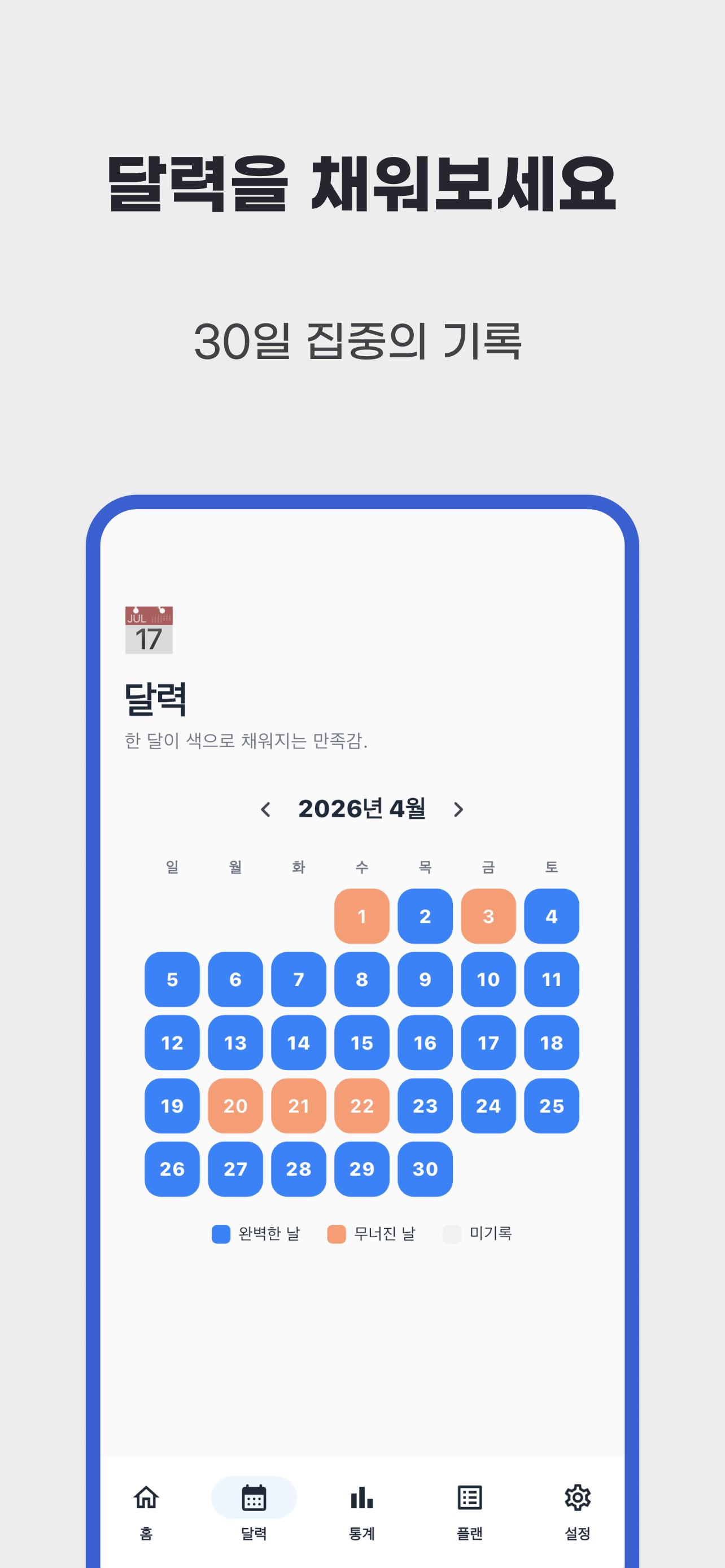 디지털 디톡스 달력과 30일 집중 기록