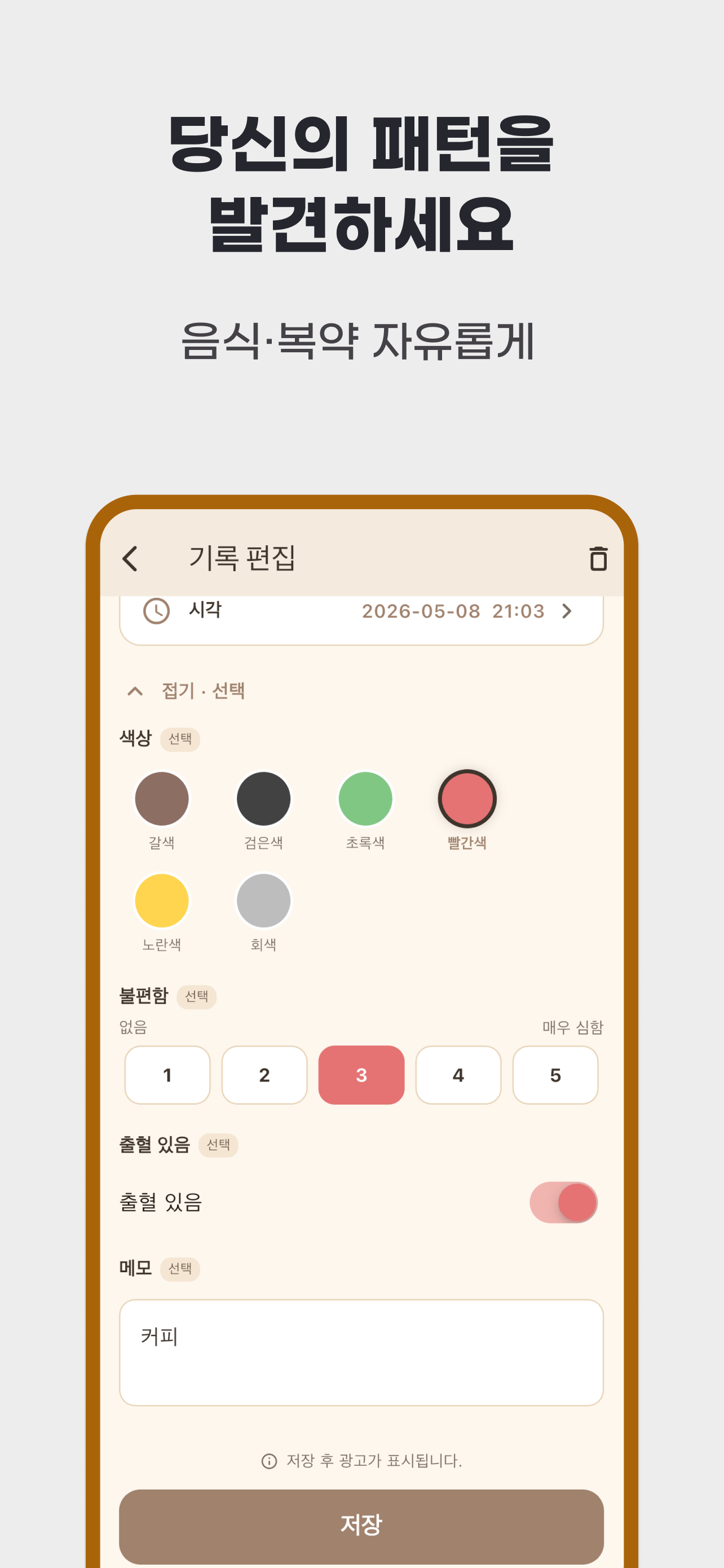 기록 편집에서 색상, 불편함 1부터 5, 출혈 스위치와 메모를 입력하는 화면