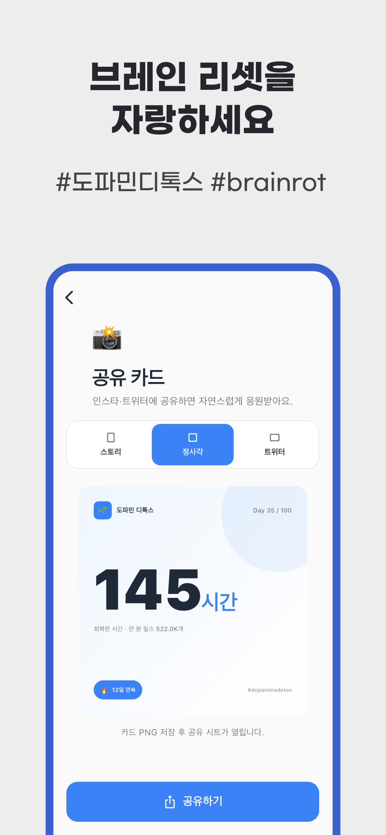 도파민 디톡스 앱 공유 카드와 회복한 시간