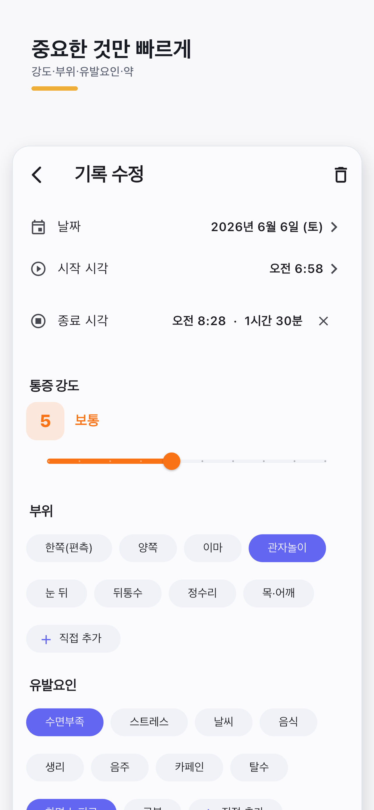 두통일기 수정 화면의 날짜와 시작·종료 시각, 0부터 10까지 강도 슬라이더 및 부위·유발요인 선택 항목
