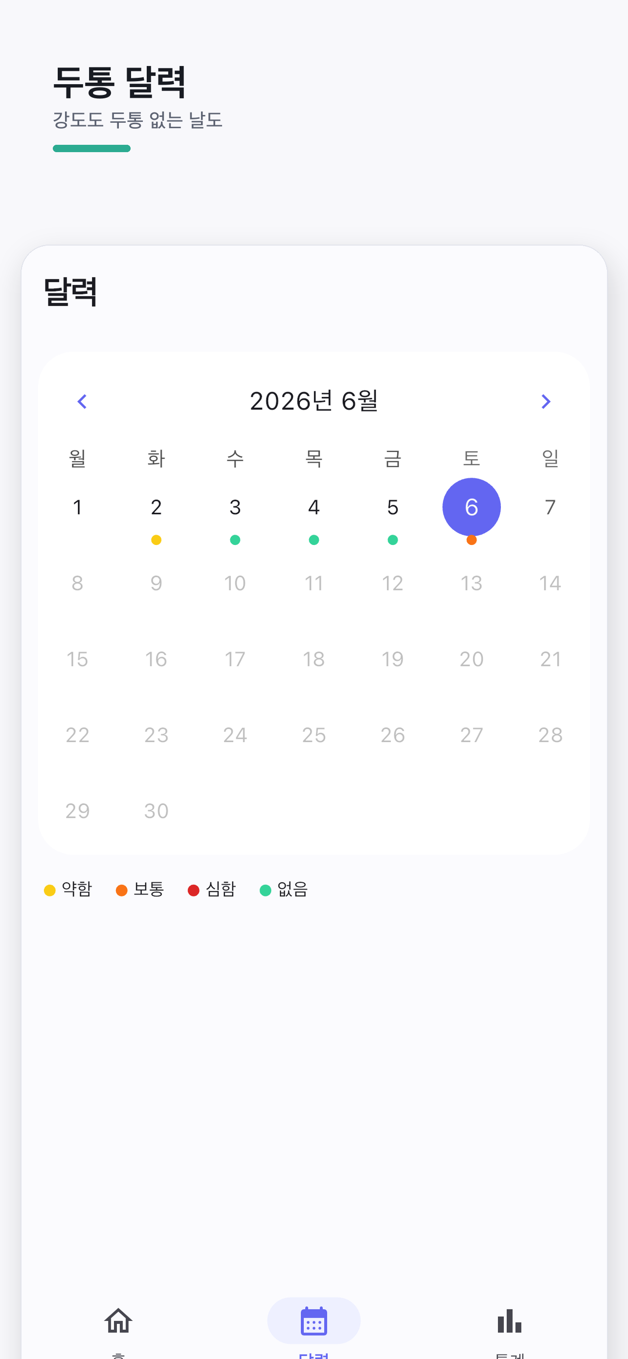 두통일기 월간 달력에서 날짜별 강도 색상과 직접 체크한 두통 없는 날을 보여 주는 기존 화면